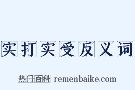 实打实受反义词是什么意思的图片